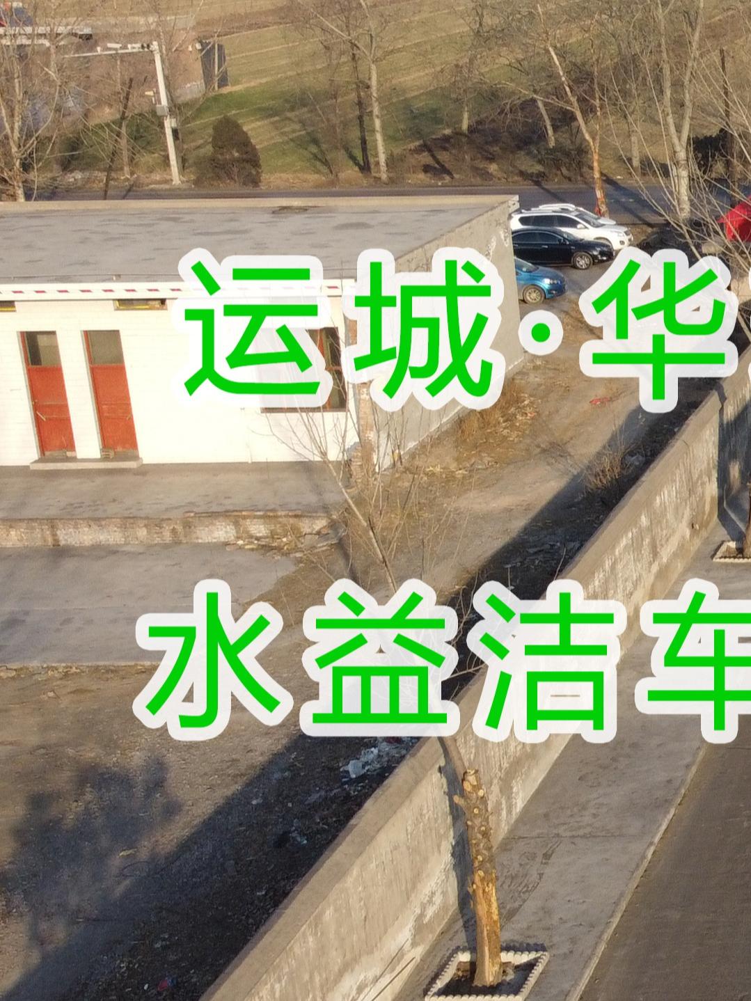 水益潔龍門洗車機(jī)龍門洗車機(jī)廠家龍門洗車機(jī)價格在運(yùn)城·華瑞煤化工有限公司安裝尋找安裝位置