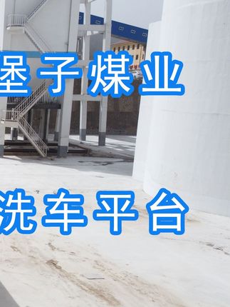 陽(yáng)泉煤業(yè)集團(tuán)翼城堡子煤業(yè)有限公司的水益潔#龍門(mén)洗車(chē)機(jī)廠(chǎng)家 #龍門(mén)洗車(chē)機(jī) #龍門(mén)智能洗車(chē)機(jī) 龍門(mén)智能車(chē)輛沖洗臺(tái)升級(jí)完成，歡迎鑒賞，有需要的朋友私信我！ #龍門(mén)洗車(chē)機(jī)價(jià)格 #龍門(mén)洗車(chē)機(jī)定做