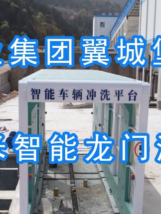 為陽(yáng)泉煤業(yè)集團(tuán)翼城堡子煤業(yè)有限公司升級(jí)水益潔龍門(mén)洗車(chē)機(jī)廠(chǎng)家龍門(mén)智能車(chē)輛沖洗臺(tái)制定升級(jí)方案，工廠(chǎng)發(fā)貨施工！