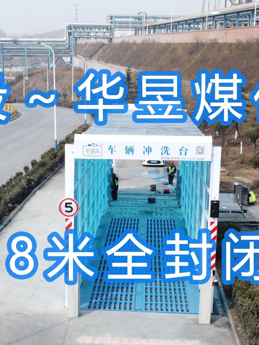 水益潔#門洗車機(jī)#智能車輛沖洗臺 全封閉洗車機(jī) 晉能控股～華昱煤化工公司安裝施工中！